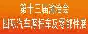 第十三届“渝洽会”——国际汽车摩托车及零部件专题展