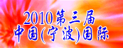 2010第三届中国(宁波)国际社会公共安全产业博览会