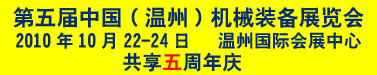 CWMEE2010第五届中国（温州）机械装备展览会