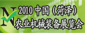 2010中国（菏泽）农业机械装备展览会