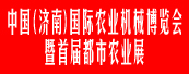2010中国（济南）国际农业机械博览会暨首届都市农业展