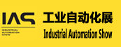 2010中国国际工业博览会——工业自动化展