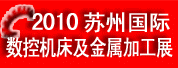 2010苏州国际数控机床及金属加工展览会