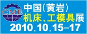 2010中国（黄岩）机床、工模具展览会