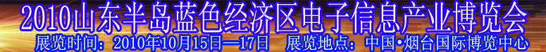 2010山东半岛蓝色经济区电子信息产业博览会