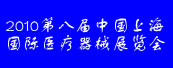 2010第八届中国上海国际医疗器械展览会