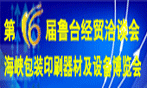 第十六届鲁台经贸洽谈会海峡两岸包装印刷器材及设备博览会