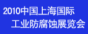 2010中国上海国际工业防腐蚀展览会