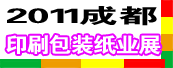 2011中国西部国际广告采购节暨2011德纳（成都）印刷包装纸业展览会