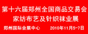 第十六届郑州全国商品交易会暨家纺布艺及针织袜业展