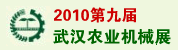 第九届中国（武汉）国际农业机械展览会暨2011年全国农机新产品交流订货会