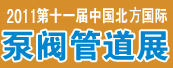 2011第十一届中国北方国际泵阀管道展览会