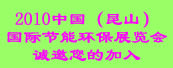 2010中国（昆山）国际节能环保展览会