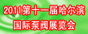 2011第11届中国哈尔滨国际泵阀展览会