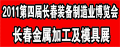 第4届中国长春装备制造业博览会暨第4届东北国际模具及金属加工展览会