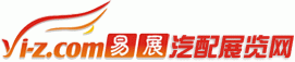 汽配展览网