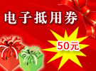 电子抵用劵50元